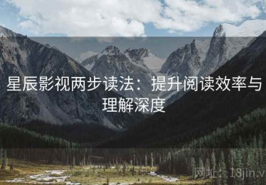 星辰影视两步读法：提升阅读效率与理解深度