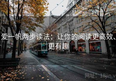 爱一帆两步读法：让你的阅读更高效、更有趣