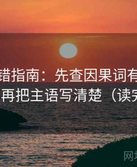 推特排错指南：先查因果词有没有带倾向，再把主语写清楚（读完更稳）