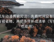 风车动漫两遍阅读：先看时间窗有没有被省略，再把条件补成清单（写作也能用）