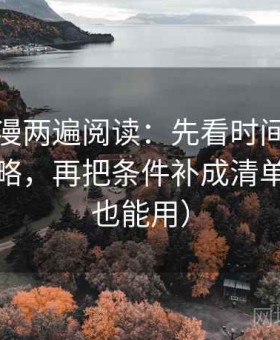 风车动漫两遍阅读：先看时间窗有没有被省略，再把条件补成清单（写作也能用）
