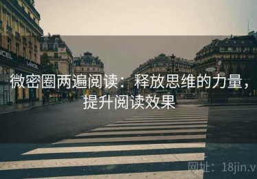微密圈两遍阅读：释放思维的力量，提升阅读效果
