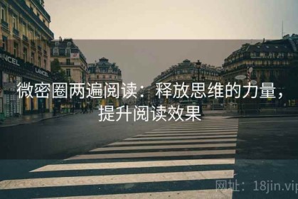 微密圈两遍阅读：释放思维的力量，提升阅读效果