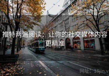 推特两遍阅读：让你的社交媒体内容更精准