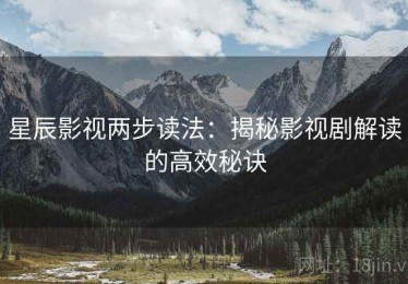 星辰影视两步读法：揭秘影视剧解读的高效秘诀