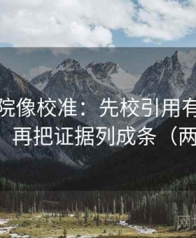 神马影院像校准：先校引用有没有只截半句，再把证据列成条（两遍阅读）