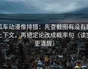 风车动漫像排错：先查截图有没有缺上下文，再把定论改成概率句（读完更清醒）
