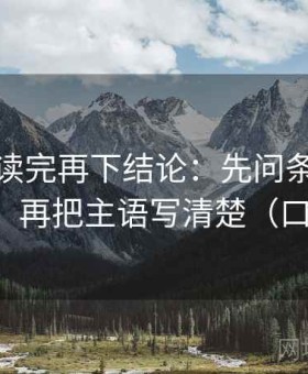 韩漫屋读完再下结论：先问条件有没有缺口，再把主语写清楚（口径回填）