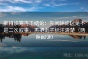 推特读完再下结论：先问评论区是不是二次叙事，再把例子标注清楚（两遍阅读）