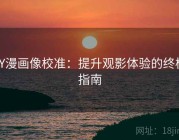 YY漫画像校准：提升观影体验的终极指南