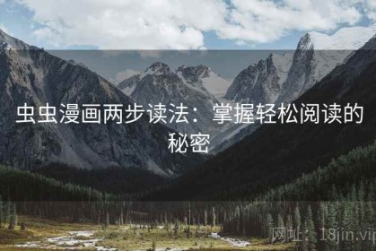 虫虫漫画两步读法：掌握轻松阅读的秘密