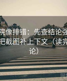 天天影院像排错：先查结论强度合适吗，再把截图补上下文（读完再下结论）