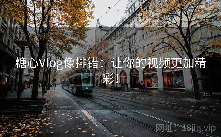 糖心Vlog像排错:让你的视频更加精彩! 糖心Vlog像排错:让你的视频更加精彩!